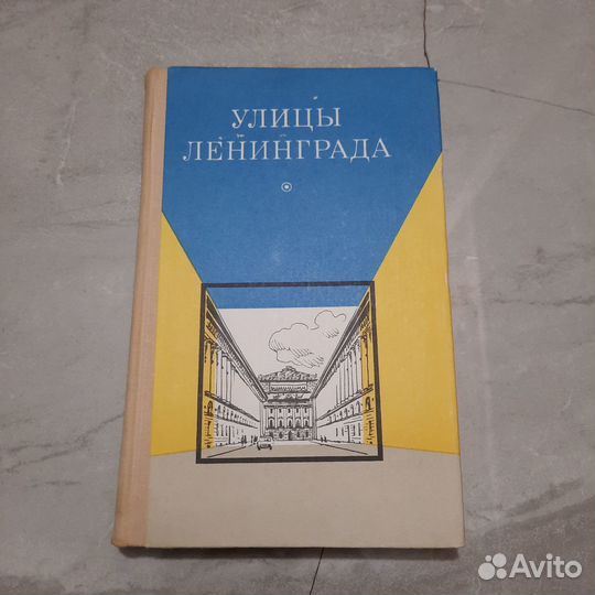 Улицы Ленинграда. Справочник. 1971 г