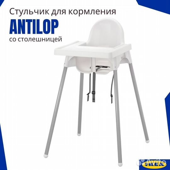 Стульчик для кормления IKEA Antilop