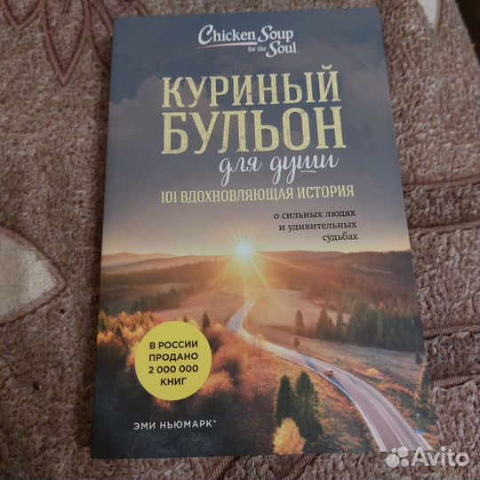 Куриный бульон для души