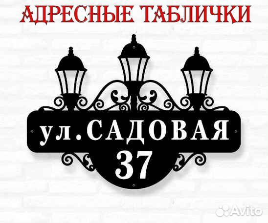 Табличка на дом с адресом