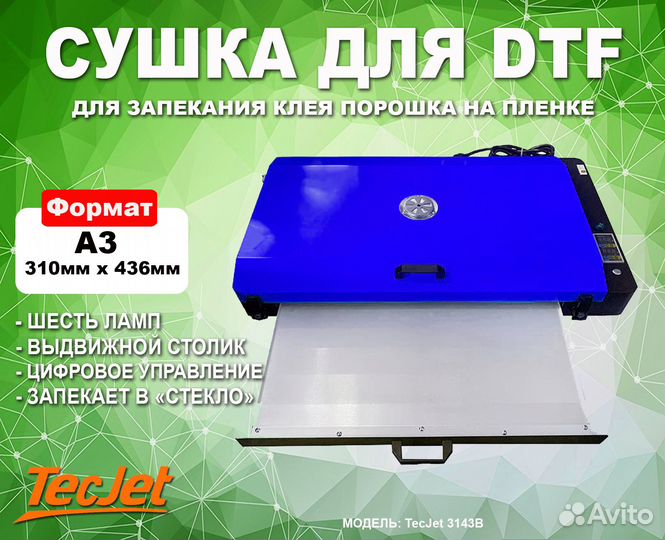 Печь сушка DTF А3 формат
