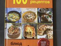 Книги 100 лучших рецептов