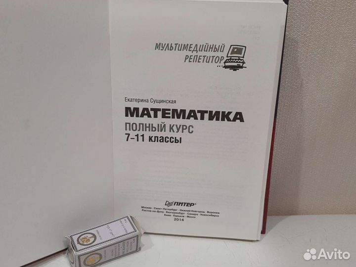 Книга математика полный курс 7-11 классы с диском