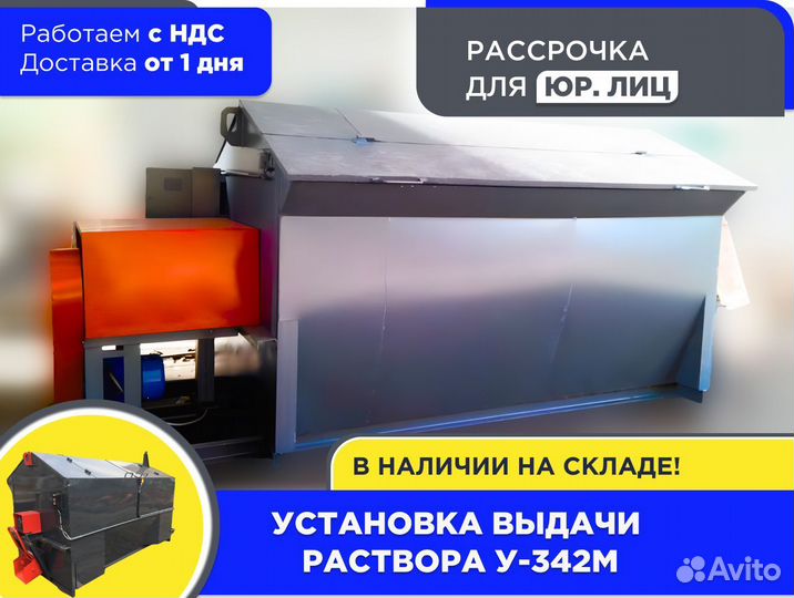 Установка выдачи раствора У-342М НДС