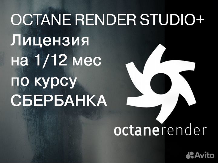 Octane Render Studio+ (Лицензия на 1 или 12 мес.)