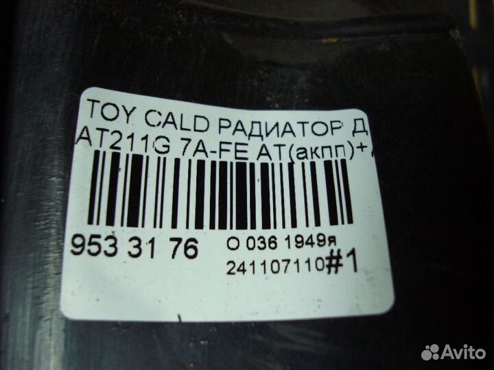 Радиатор двс Toyota Caldina AT211G