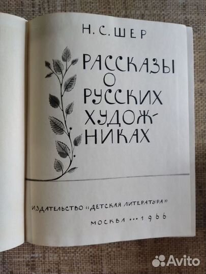 Шер Рассказы о русских художниках