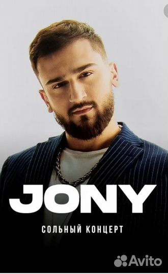 Билеты на концерт Jony,Джони