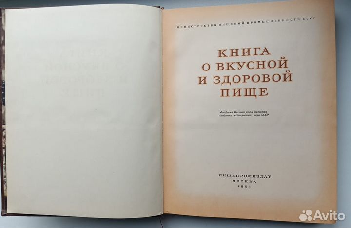 Книга о вкусной и здоровой пище.Хороший сохран