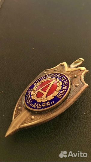 Знак ассоциация ветеранов группы альфа.спецназ