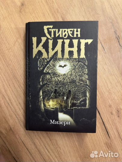 Стивен кинг мизери