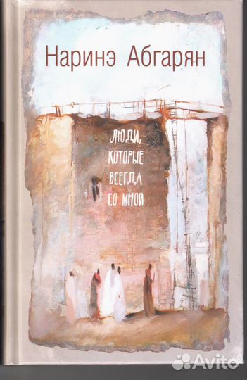 Люди, которые всегда со мной Абгарян Наринэ Юрье