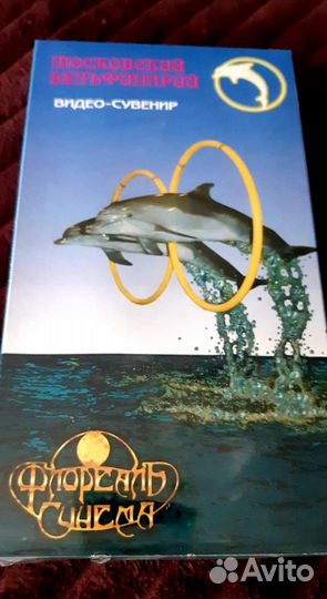 Видеокассета Московский дельфинарий