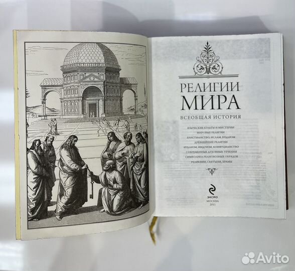 Книга Религии мира всеобщая история