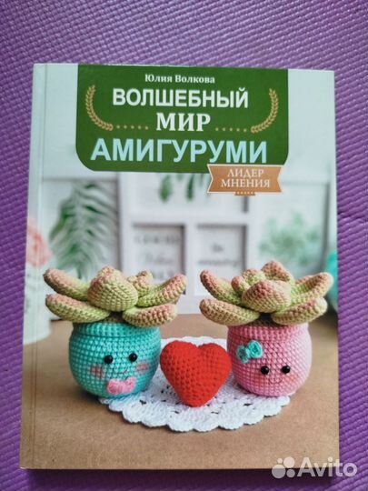 Супер игрушки крючком, Волшебный мир амигуруми