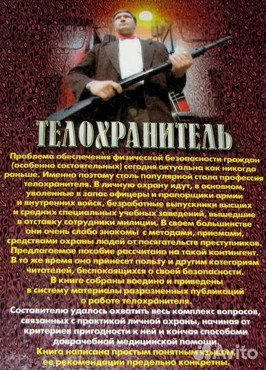 Телохранитель приемы, средства, экипировка, трен