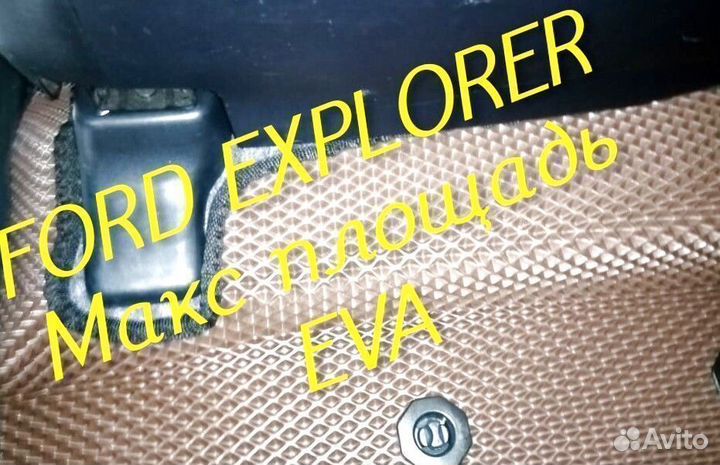 Коврики ford explorer 3 5 eva 3d с бортами эва ева