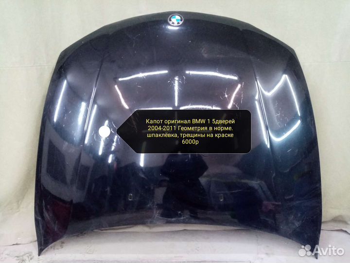 Капот BMW 1 5дверей