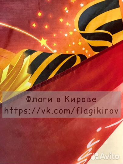 Флаг С Днем Победы
