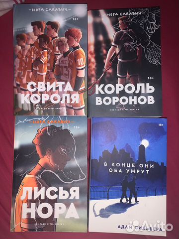 Сет «Все ради игры»-1300р Книга «В конце они оба умрут»-450р Книги ...
