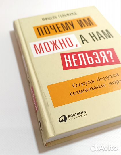 Книга Почему им можно, а нам нельзя