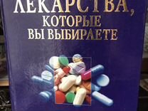 Книги о лекарствах, медицине, здоровье