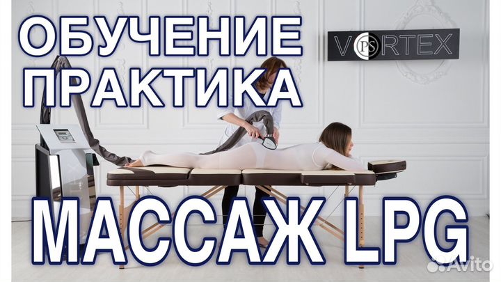 Обучение LPG массажу