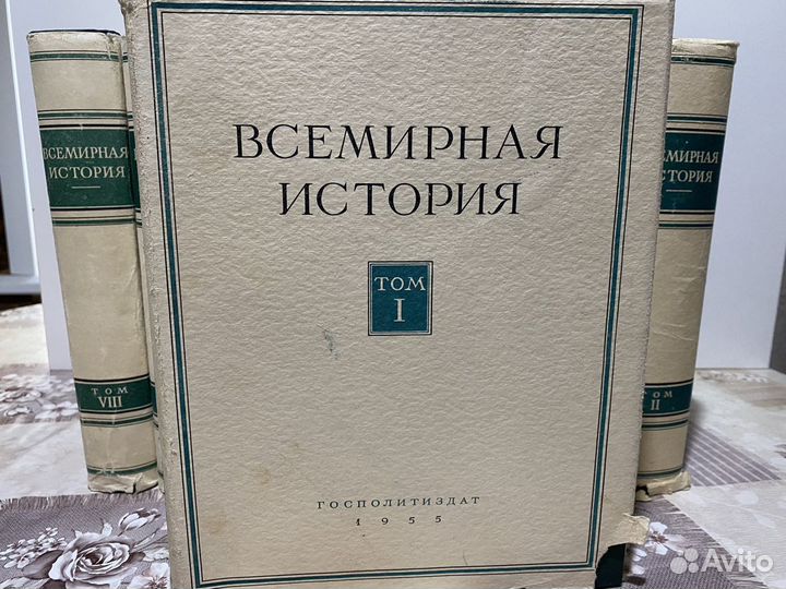 Продам 10 томник «Всемирная история». 8 томов