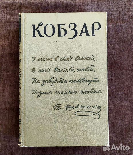 Тарас Шевченко - Кобзар 1961
