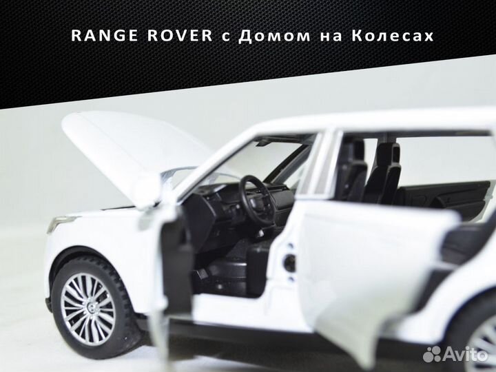 Модель range rover с Домом на Колесах