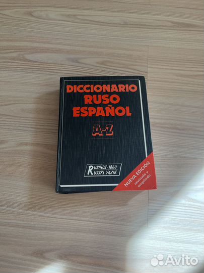 Словарь испанский