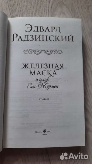 Эдвард Радзинский, загадки истории, железная маска