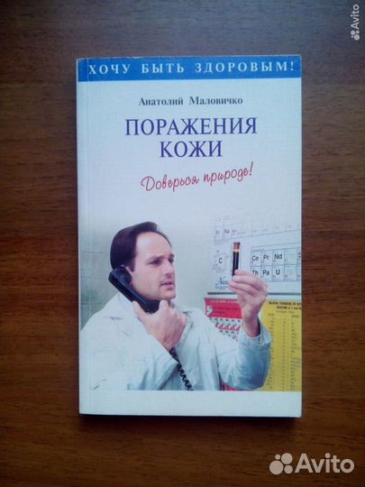 Поражения кожи. А. Маловичко. 2001г