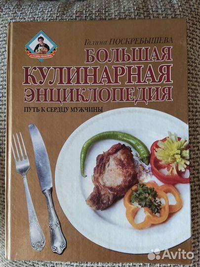 Г.Поскребышева: Большая кулинарная энциклопедия