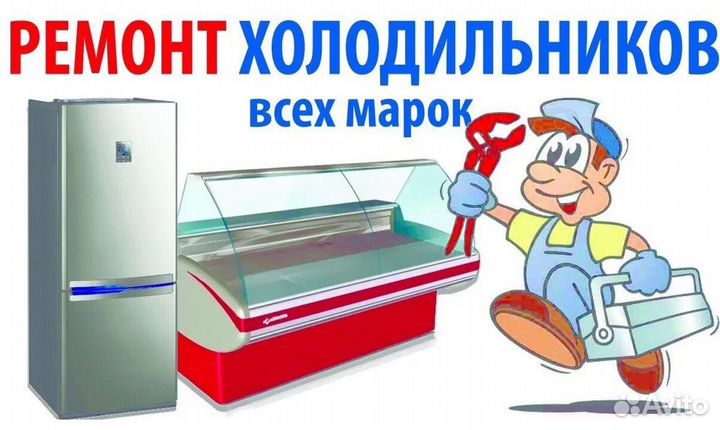 Ремонт холодильников