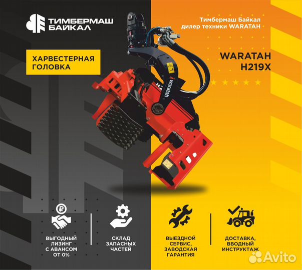 Процессорная головка Waratah H219X