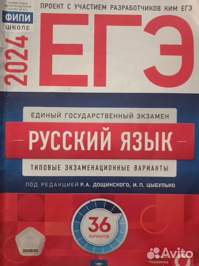 ЕГЭ по русскому языку 2023-2024 сборник
