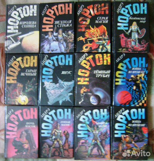 Фантастика фэнтези Андрэ Нортон и другие