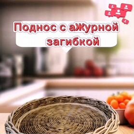 Поднос плетеный из эколозы с ажурной загибкой