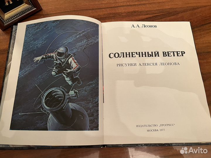 Книга Солнечный ветер Алексей Леонов