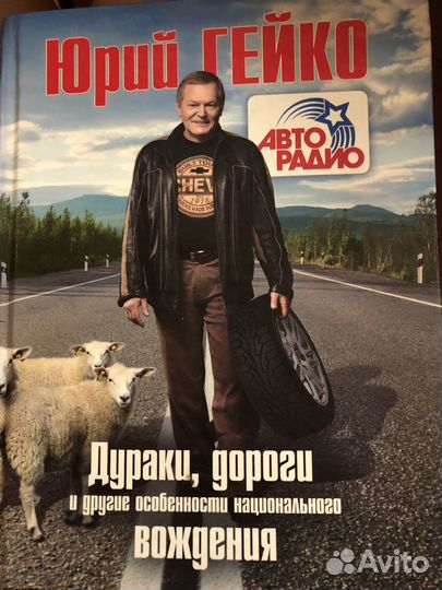 Юрий Гейко «Дураки, дороги