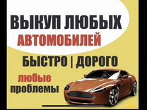 Срочный выкуп авто. Скупка битых Автомобилей