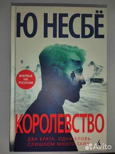 Книги Ю Несбе Королевство