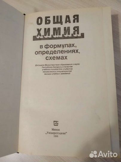 Общая химия в формулах, определениях, схемах. Под