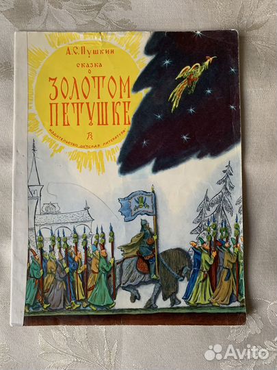 Сказка о Золотом Петушке А.С.Пушкин