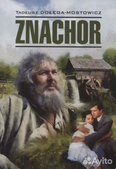 Знахарь