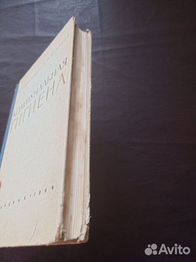 Коммунальная гигиена 1964г. п4