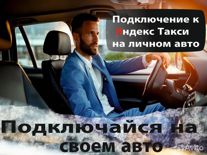 Водитель на личном автомобиле