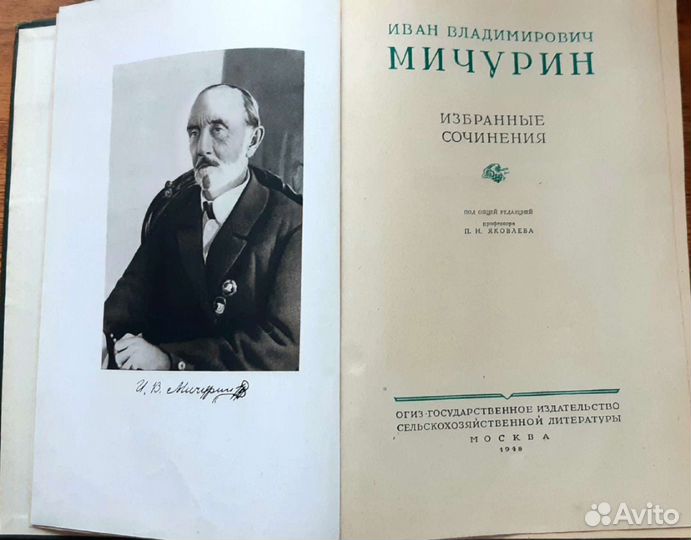 Мичурин, И.В. Избранные сочинения 1948 г