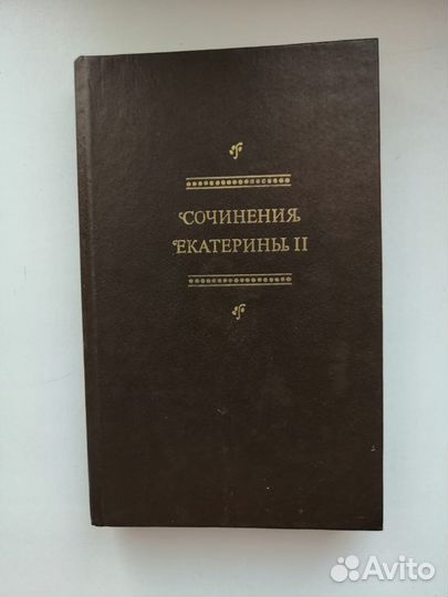 Сочинения Екатерины II